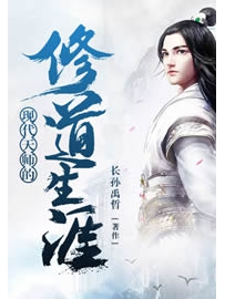 《现代天师的修道生涯》作者：长孙禹哲