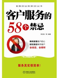 《客户服务的58个禁忌》作者：周志刚