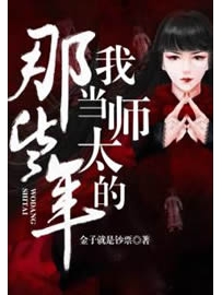 《我当师太的那些年》作者：金子就是钞票