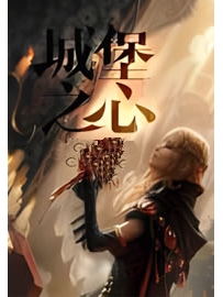 《城堡之心》作者：慎独行