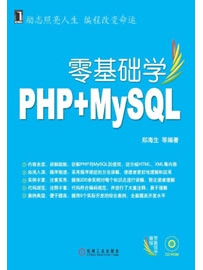 《零基础学PHP+MYSQL》作者：郑海生