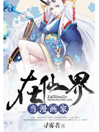 《在仙界当漫画家》作者：寻雾者