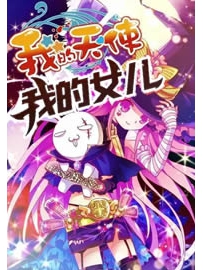 《我的女儿之我的天使》作者：盘古混沌