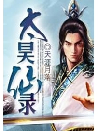 《太昊仙录》作者：天涯月落