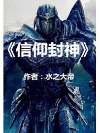 《信仰封神》作者：水之大帝