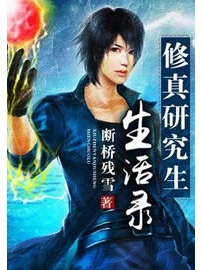 《修真研究生生活录》作者：断桥残雪