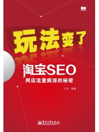 《玩法变了:淘宝SEO网店流量疯涨的秘密》作者：王伟