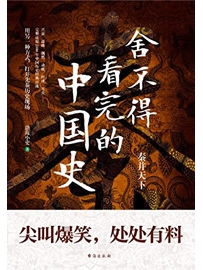 《舍不得看完的中国史》作者：渤海小吏