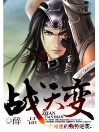 《战天变》作者：醉一品
