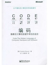 《编码 : 隐匿在计算机软硬件背后的语言》作者：Petzold