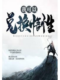 《我可以兑换悟性》作者：岳麓山山主