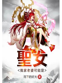 《我家老婆可能是圣女》作者：雨下的好大
