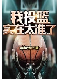《我投篮实在太准了》作者：肉末大茄子