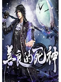 《善良的死神》作者：唐家三少