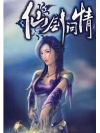 《仙剑问情》作者：射天狼