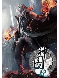 《神图纪》作者：恒日