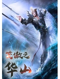 《笑傲之华山》作者：湛湛青天