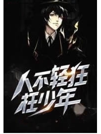 《人不轻狂枉少年》作者：张少年