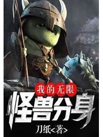 《我的无限怪兽分身》作者：刀纸