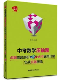 《给力数学中考数学压轴题》作者：彭林