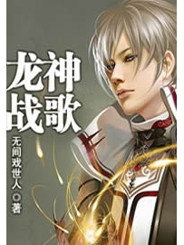 《龙神战歌》作者：无间戏世人