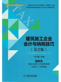 《建筑施工企业会计与纳税技巧》作者：代义国