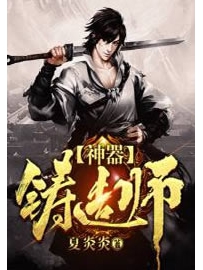 《神器铸造师》作者：夏炎炎