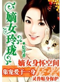 《嫡女玲珑》作者：忆冷香
