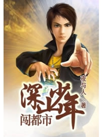 《深山少年闯都市》作者：夜与人