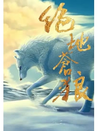 《绝地苍狼》作者：玉柒