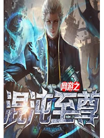 《网游之混沌至尊》作者：九品绿豆官