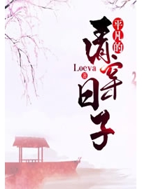 《平凡的清穿日子》作者：Loeva