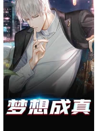 《梦想成真》作者：天堂羽