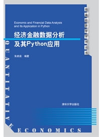 《经济金融数据分析及其Python应用》作者：朱顺泉
