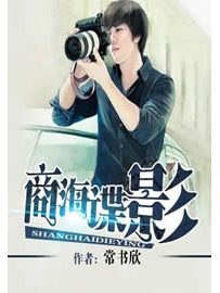 《商海谍影》作者：常书欣