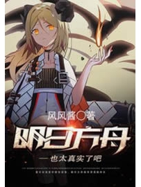 《明日方舟也太真实了吧》作者：风风酱