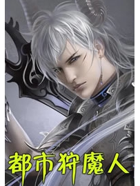 《都市狩魔人》作者：道门老九