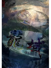 《龙域》作者：众生