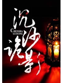 《沉沙诡影》作者：我叫吴大胆