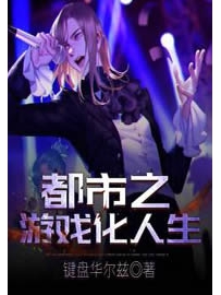 《都市之游戏化人生》作者：键盘华尔兹