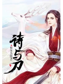 《诗与刀》作者：祝家大郎