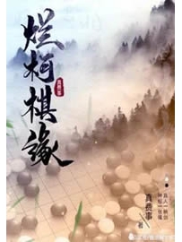 《烂柯棋缘》作者：真费事