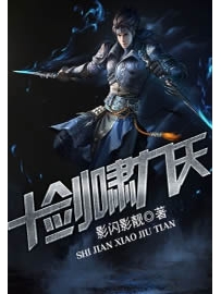 《十剑啸九天》作者：影闪影靓