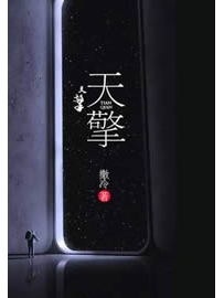 《天擎》作者：撒冷