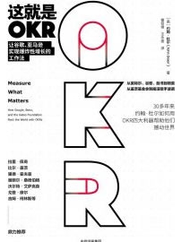 《这就是OKR》作者：杜尔