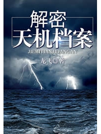 《解密天机档案》作者：龙飞