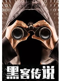 《黑客传说》作者：月之子