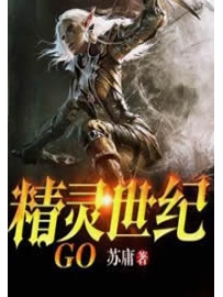 《精灵世纪：GO》作者：苏庸