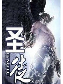 《圣徒》作者：奥丁般虚伪
