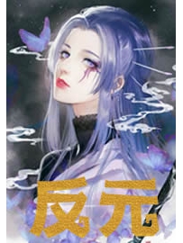 《反元》作者：悍威